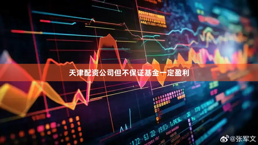 天津配资公司但不保证基金一定盈利