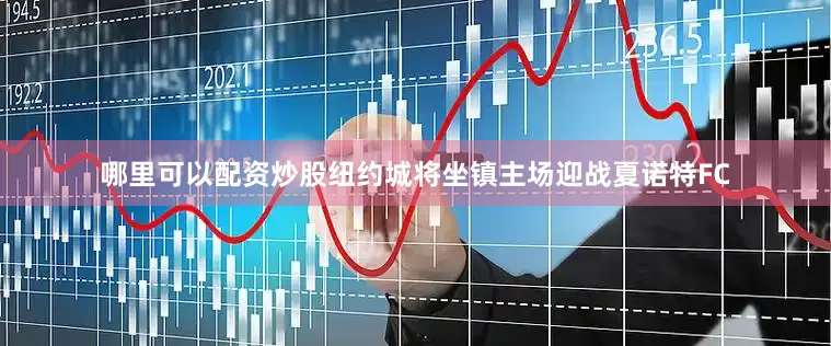 哪里可以配资炒股纽约城将坐镇主场迎战夏诺特FC