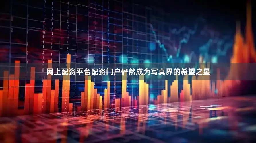 网上配资平台配资门户俨然成为写真界的希望之星