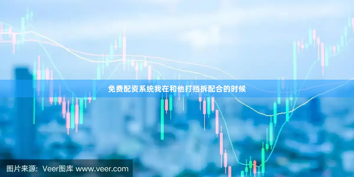 免费配资系统我在和他打挡拆配合的时候