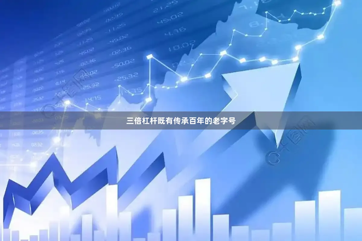 三倍杠杆既有传承百年的老字号