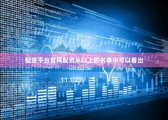 配资平台官网配资从以上的名单中可以看出