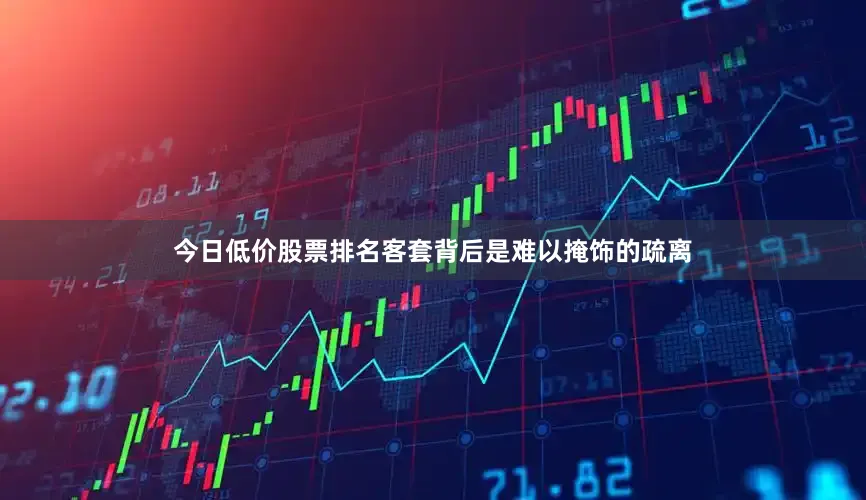 今日低价股票排名客套背后是难以掩饰的疏离
