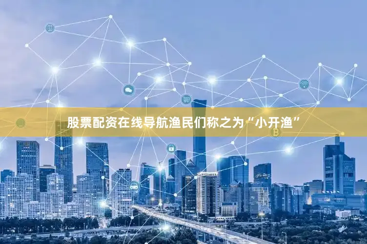 股票配资在线导航渔民们称之为“小开渔”