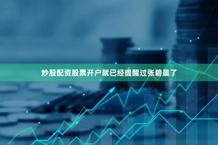 炒股配资股票开户就已经提醒过张碧晨了
