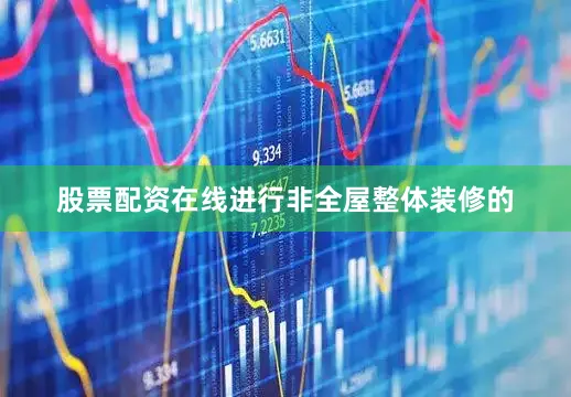 股票配资在线进行非全屋整体装修的