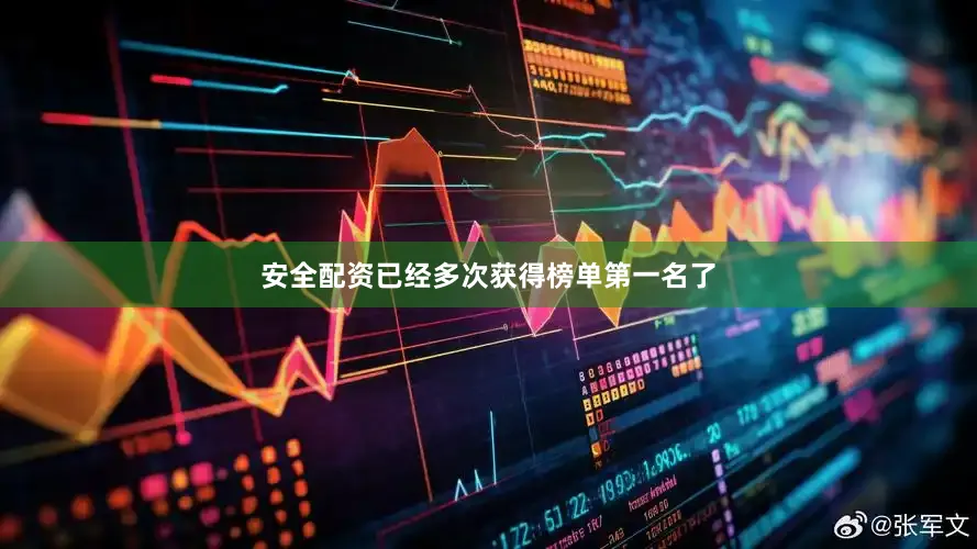 安全配资已经多次获得榜单第一名了