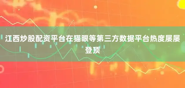 江西炒股配资平台在猫眼等第三方数据平台热度屡屡登顶